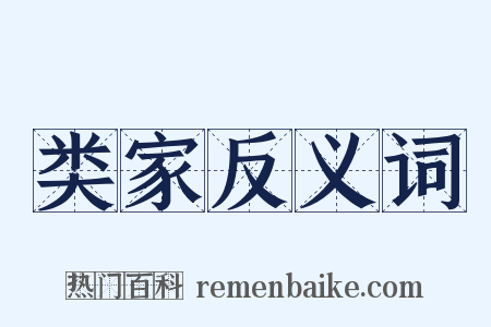 类家反义词是什么意思的图片